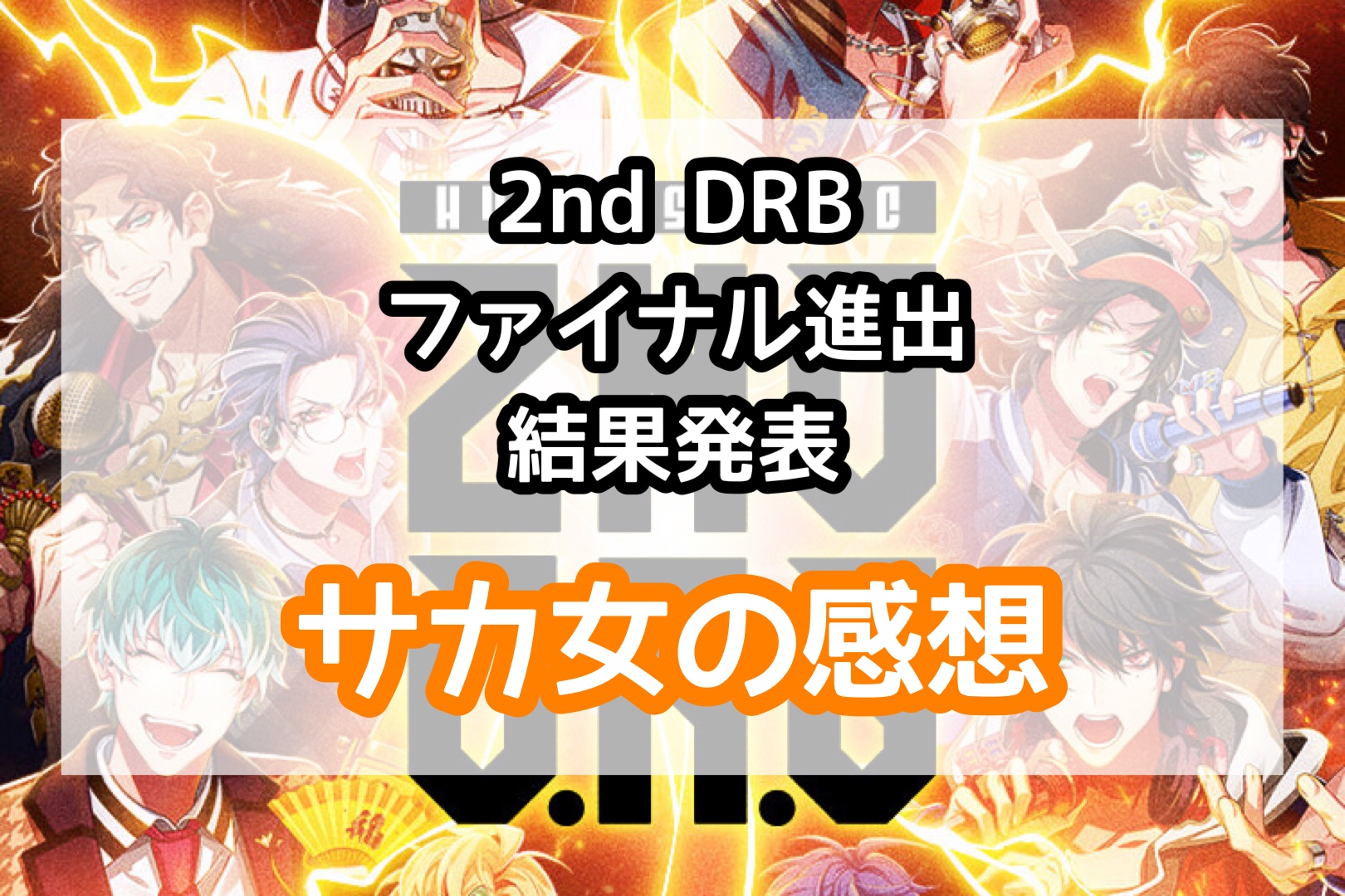 ヒプマイ2nd DRB ファイナル進出結果発表 サカ女の感想